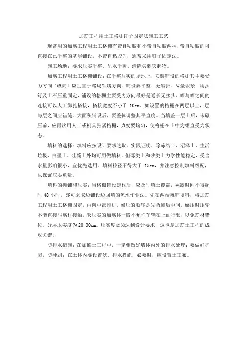 加筋工程用土工格栅钉子固定法施工工艺