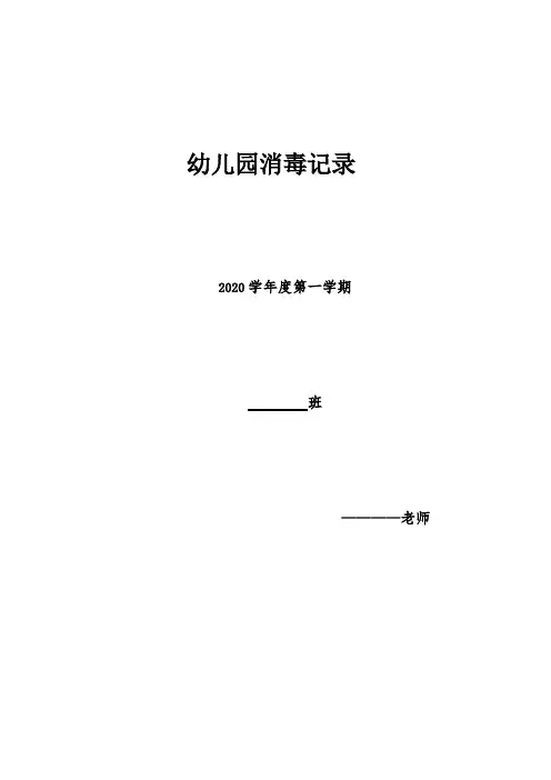 幼儿园消毒记录表及制度