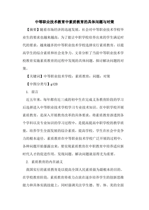 中等职业技术教育中素质教育的具体问题与对策