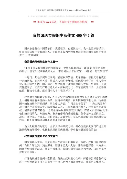 【最新文档】我的国庆节假期生活作文400字5篇-实用word文档 (4页)