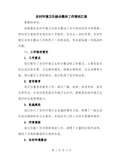 农村环境卫生综合整治工作情况汇报