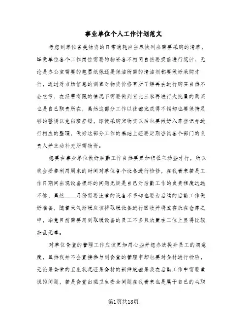 事业单位个人工作计划范文(4篇)