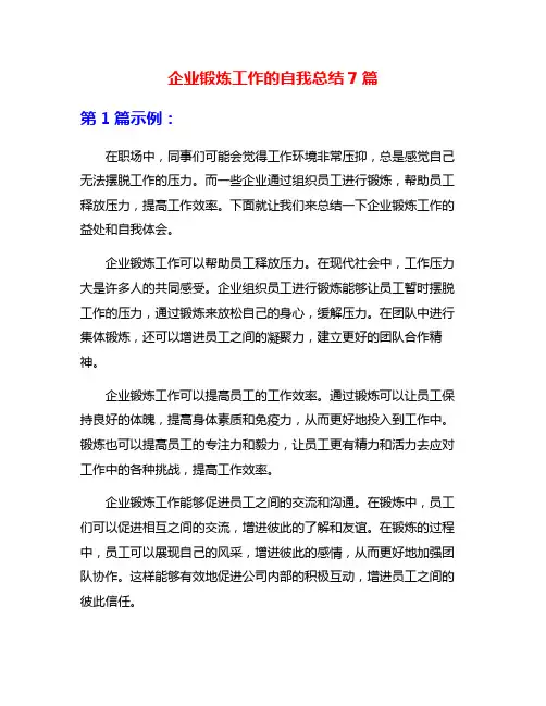 企业锻炼工作的自我总结7篇