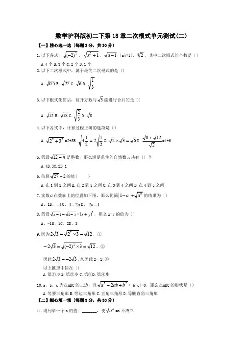 数学沪科版初二下第18章二次根式单元测试(二)