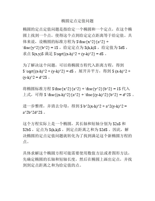 椭圆定点定值问题