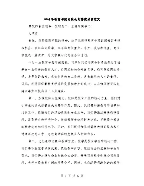 2024年教育学院副院长竟聘演讲稿范文(3篇)