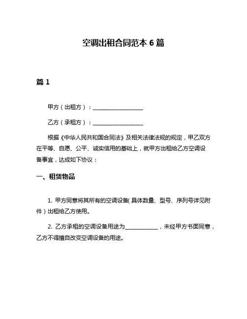 空调出租合同范本6篇