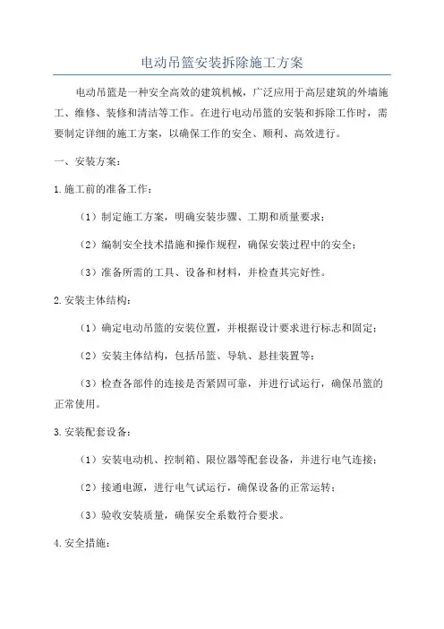 电动吊篮安装拆除施工方案