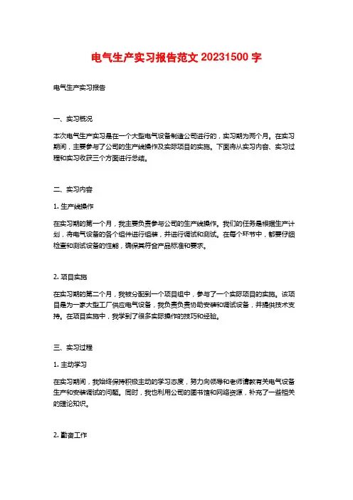 电气生产实习报告范文20232