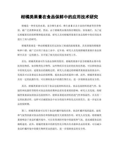 柑橘类果膏在食品保鲜中的应用技术研究