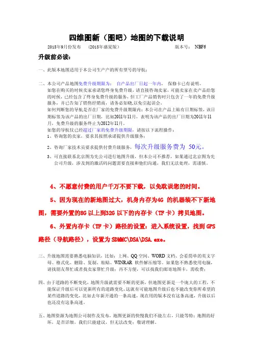四维图新图吧地图升级方法-四维图新（图吧）地图的下载说明.doc