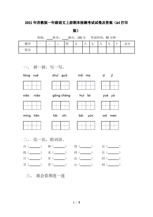 2021年苏教版一年级语文上册期末检测考试试卷及答案(A4打印版)