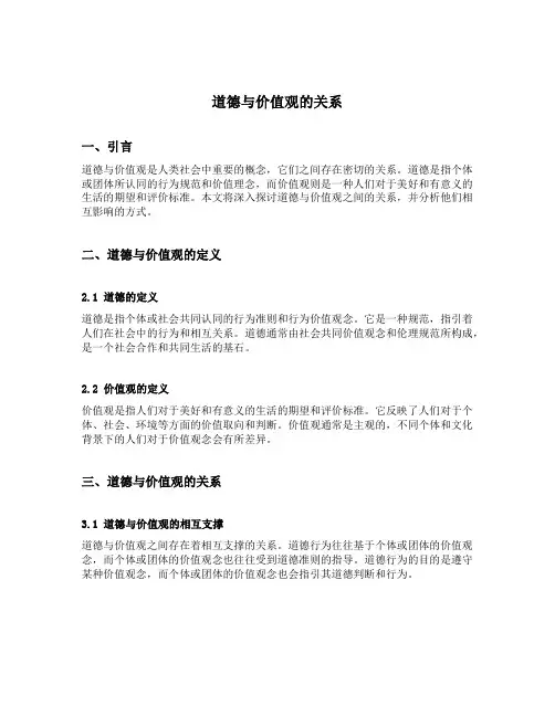 道德与价值观的关系