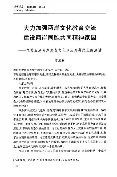 大力加强两岸文化教育交流建设两岸同胞共同精神家园——在第五届两岸经贸文化论坛开幕式上的演讲