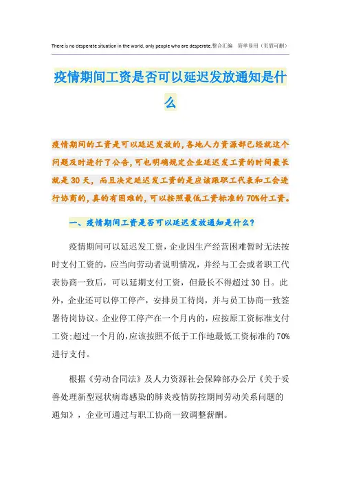 疫情期间工资是否可以延迟发放通知是什么