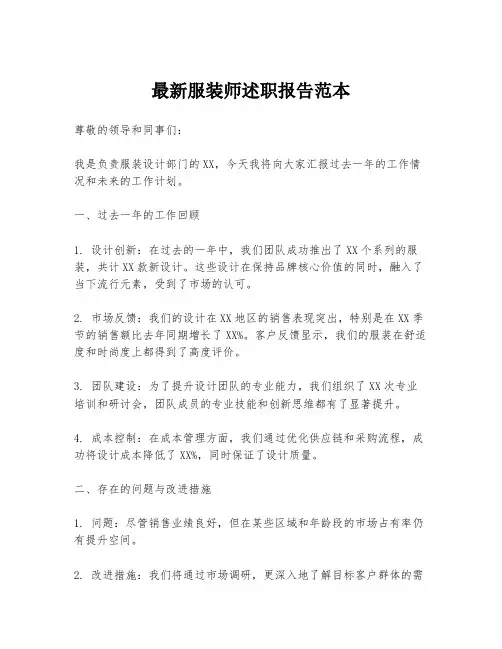 最新服装师述职报告范本