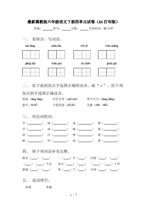 最新冀教版六年级语文下册四单元试卷(A4打印版)