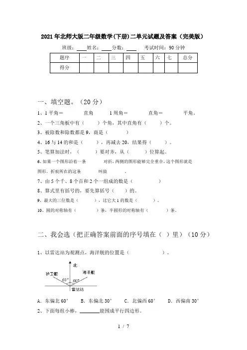 2021年北师大版二年级数学(下册)二单元试题及答案(完美版)