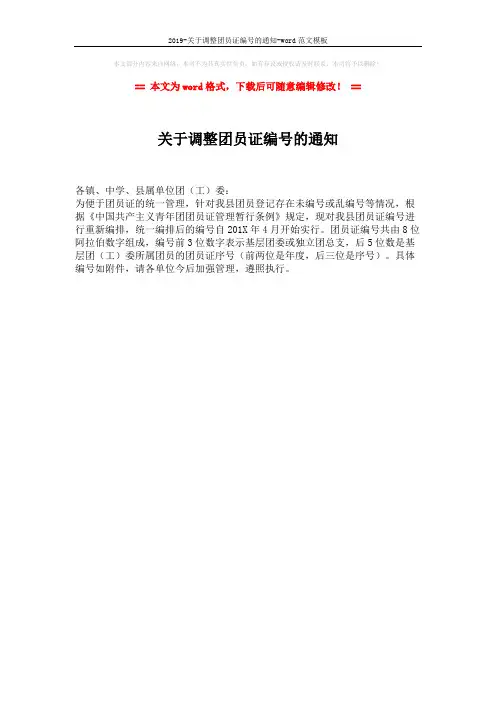 2019-关于调整团员证编号的通知-word范文模板 (1页)