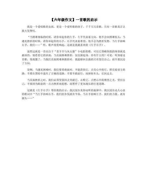 【六年级作文】一首歌的启示