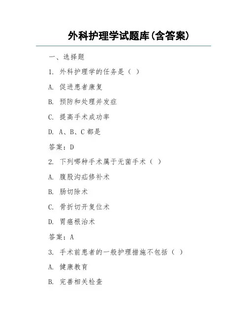 外科护理学试题库(含答案)