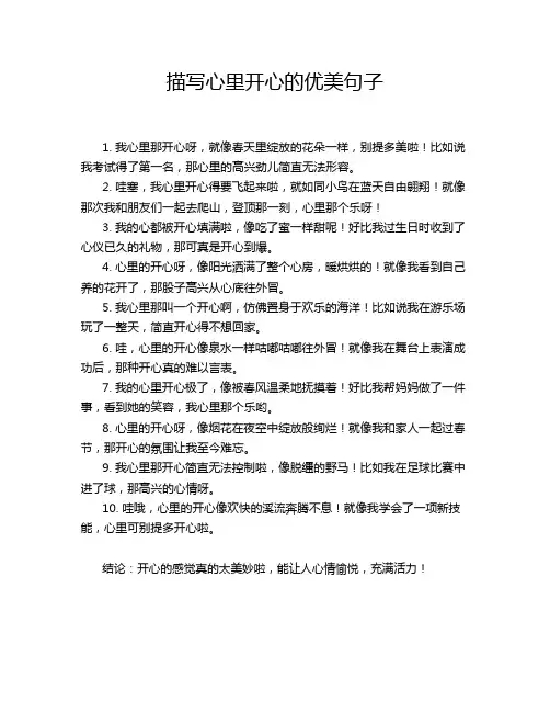 描写心里开心的优美句子