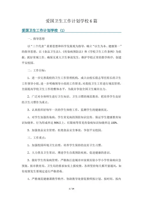 爱国卫生工作计划学校6篇