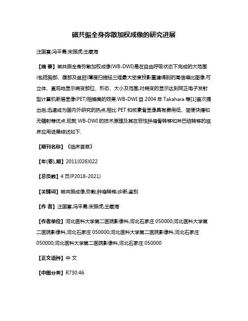 磁共振全身弥散加权成像的研究进展