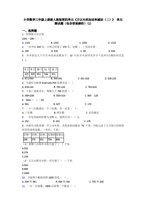 小学数学三年级上册新人教版第四单元《万以内的加法和减法(二)》 单元测试题(包含答案解析)(1)