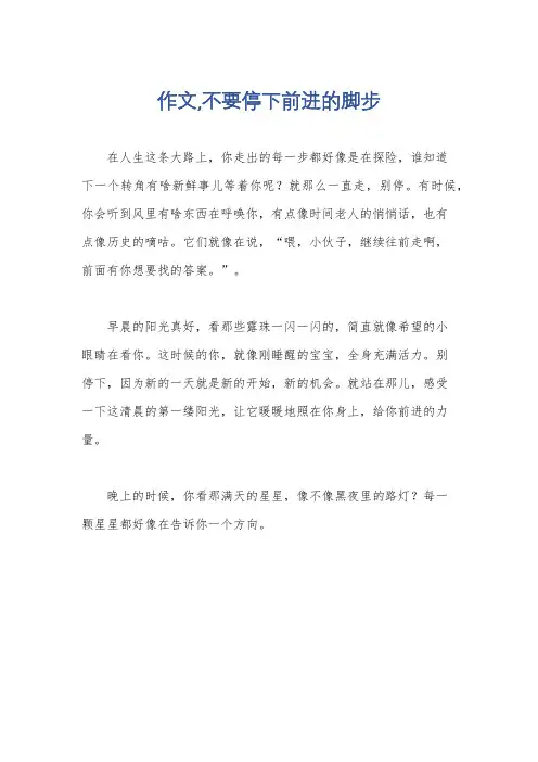 作文,不要停下前进的脚步