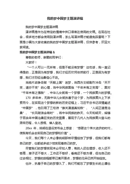 我的梦中国梦主题演讲稿