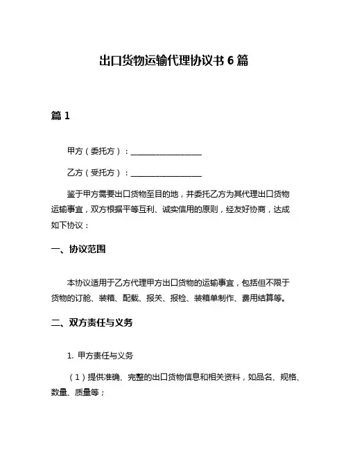 出口货物运输代理协议书6篇