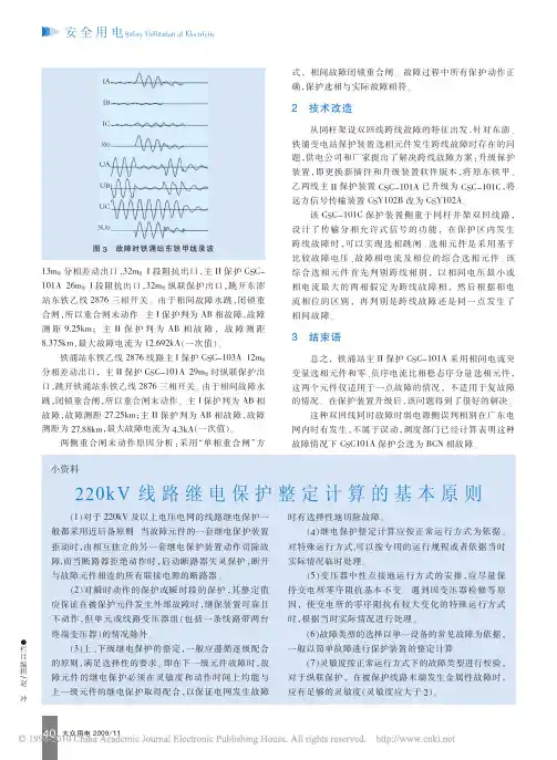 220kV线路继电保护整定计算的基本原则