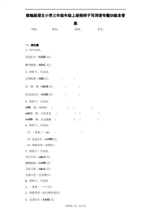 部编版语文小学三年级年级上册照样子写词语专题训练含答案