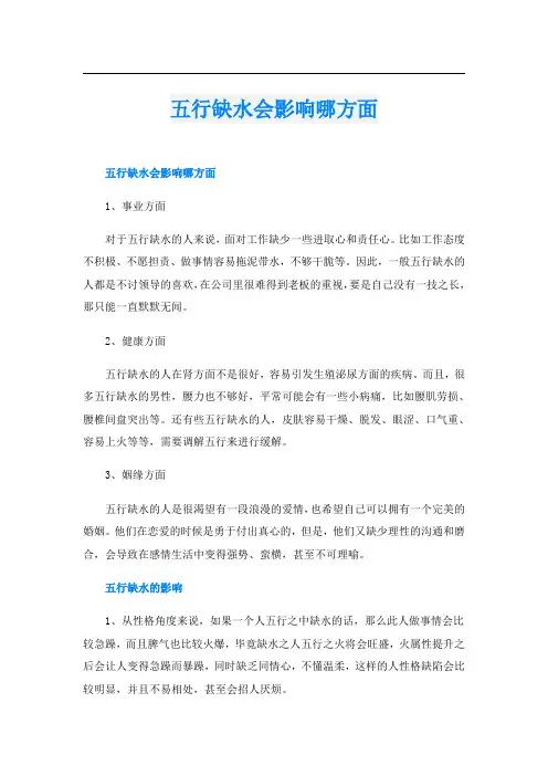 五行缺水会影响哪方面