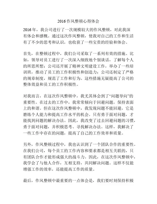 2016作风整顿心得体会