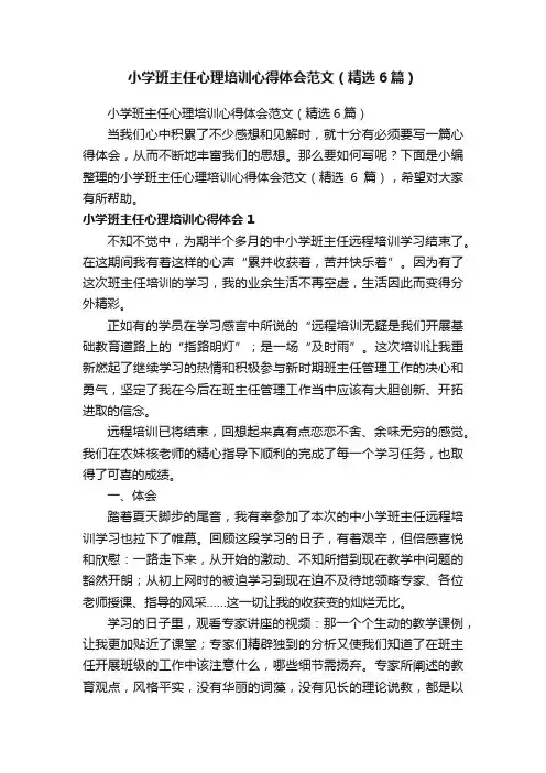 小学班主任心理培训心得体会范文（精选6篇）