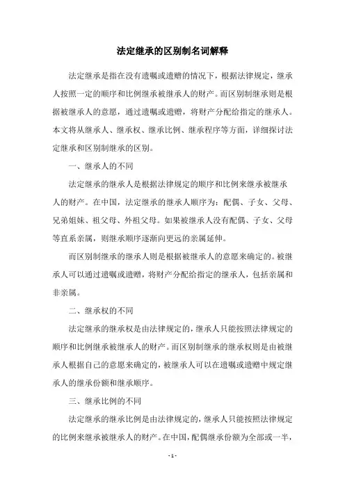 法定继承的区别制名词解释