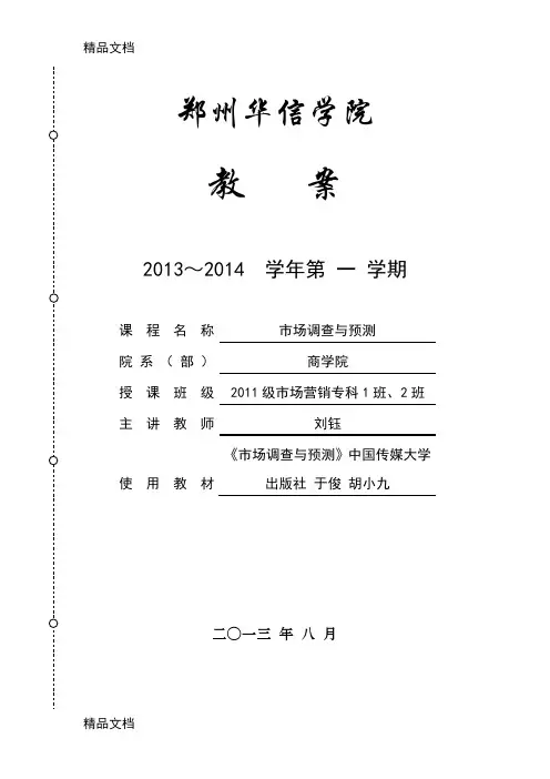 最新市场调查与预测教案(1)