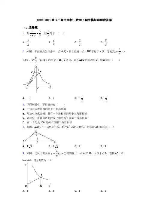 2020-2021重庆巴蜀中学初三数学下期中模拟试题附答案