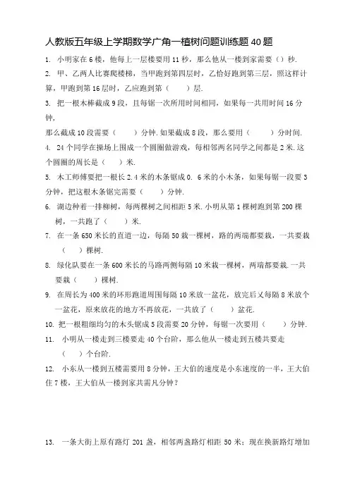 人教版五年级上学期数学广角--植树问题训练题40题