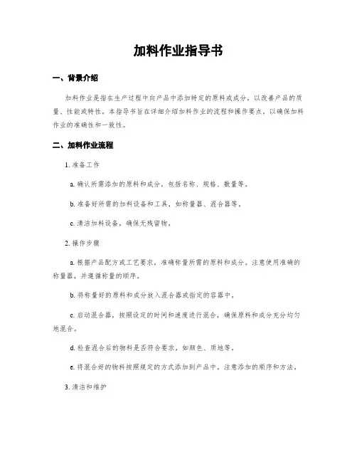 加料作业指导书