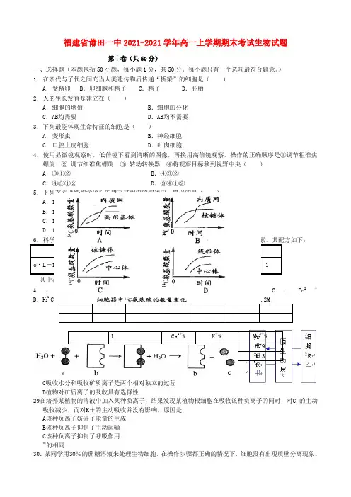 2021年福建省莆田一中高一生物上学期期末考试试题