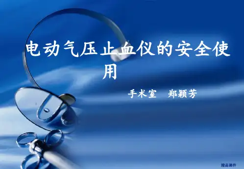 电动气压止血仪的安全使用