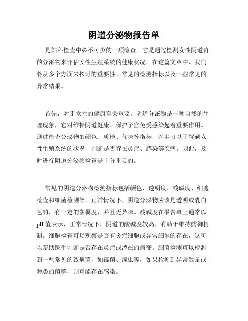 阴道分泌物报告单