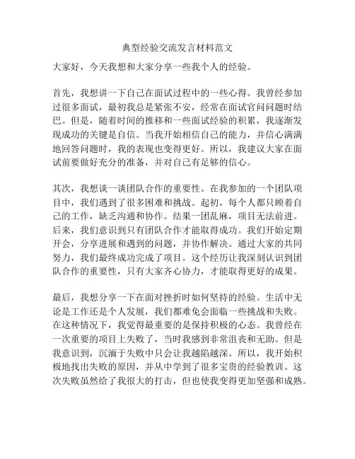 典型经验交流发言材料范文
