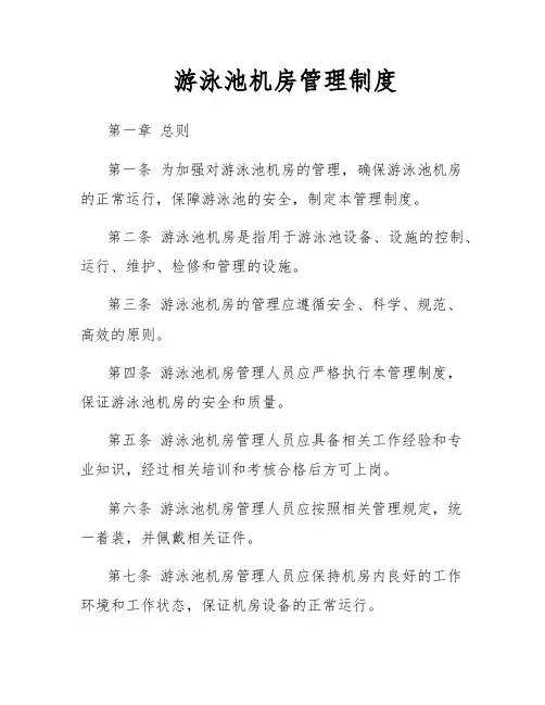 游泳池机房管理制度