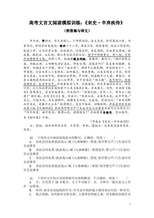 高考文言文阅读模拟训练：《宋史-辛弃疾传》(附答案解析与译文)