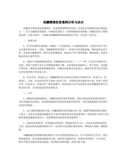 西藏精准扶贫案例分析与启示