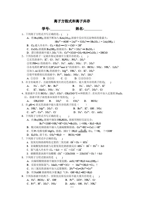 离子方程试和离子共存---习题